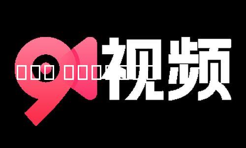 【今日在線黑料】