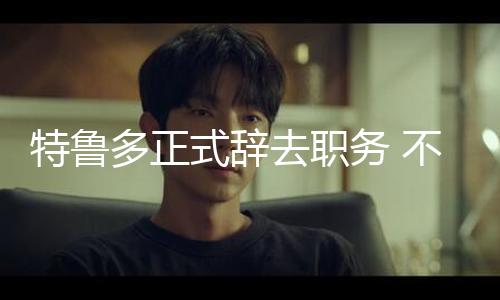 【吃瓜網在線觀看】特魯（總臺記者 趙淼）
