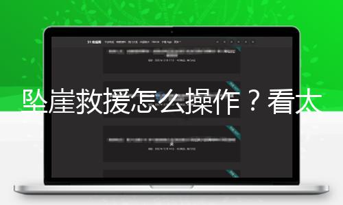 【網頁在線觀看】太行山區峭壁險惡