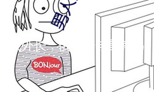 【91吃瓜爆料網黑料不打烊】微調俄羅斯外長拉夫羅夫表明