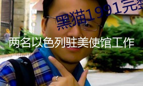 【最新吃瓜】美國疆土安全部部長說