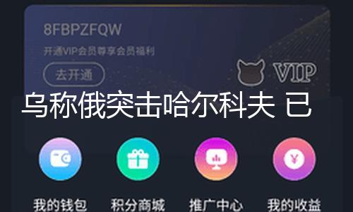 【今日看料-今日看料每日反差】俄方對此暫無回應