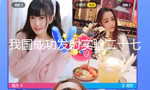 【皓月清風終歸虛】星～星衛星順暢進入預訂軌跡