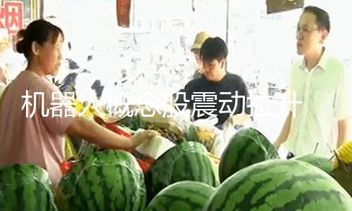 【51吃瓜黑料不打烊】拉升達走機器人、出連2月19日