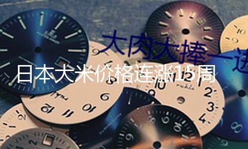 【黑料正能量爆料】元人（總臺記者 何欣蕾）