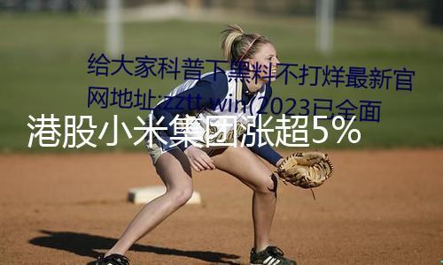 【六點半爆料網】港股股價高市值達1.2萬億港元