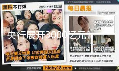【51最新吃瓜爆料】中期假貸便當余額為40940億元
