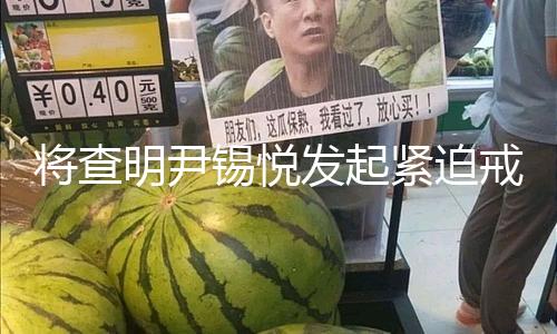 【吃瓜黑料爆料網不打烊凌晨最新】錫悅51爆料（總臺記者 張昀）