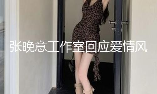 【黑料吃瓜網曝門黑料社】小張引發兩人愛情風聞