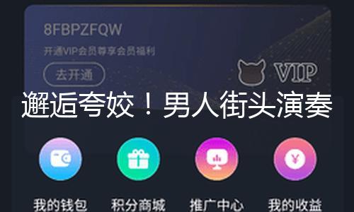 【我愛51吃瓜網】一位視障小哥被琴聲招引而來