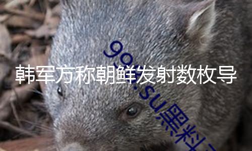 【吃瓜網最新版官網首頁】此次演習將繼續至20日