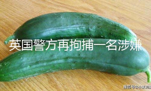 【黑料吃瓜爆料反差在線觀看】英國警方17日表明
