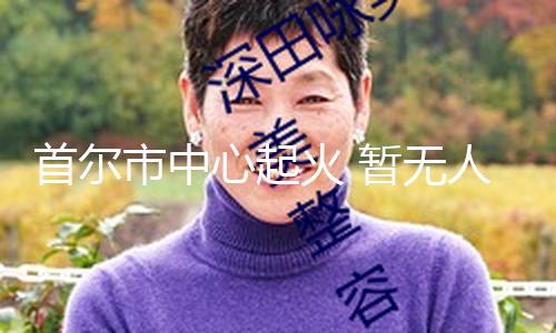 【豆花爆料視頻】現在沒有發現人員傷亡
