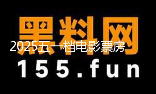 【51吃瓜今日大賽】檔電黑料04.com到5月4日15時11分